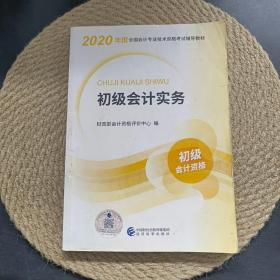 初级会计职称考试教材2020 2020年初级会计专业技术资格考试 初级会计实务