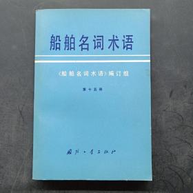 船舶名词术语 第十五册