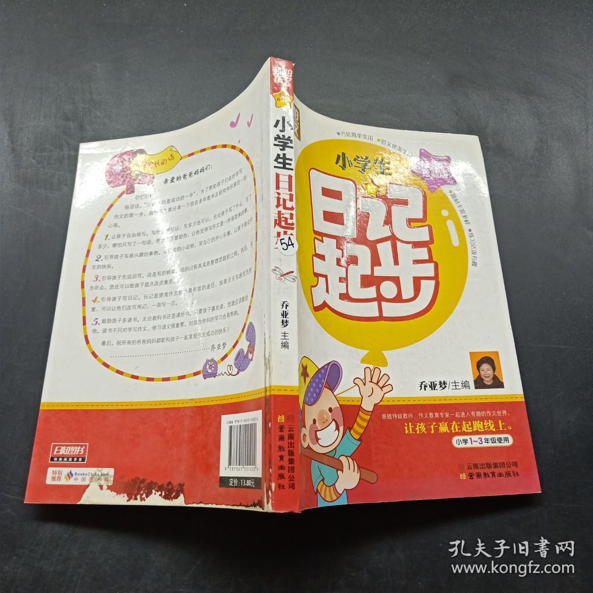 别怕作文：小学生日记起步（一至三年级 彩图注音版）