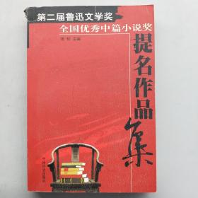 第二届鲁迅文学奖全国优秀中篇提名作品集