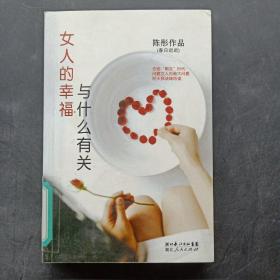 女人的幸福与什么有关