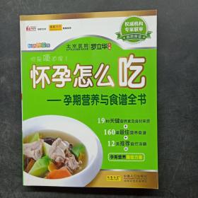 怀孕怎么吃——孕期营养与食谱全书