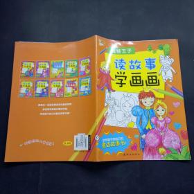 读故事学画画.青蛙王子