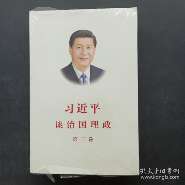 习近平谈治国理政第三卷（中文平装）