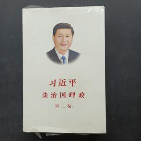 习近平谈治国理政第三卷（中文平装）