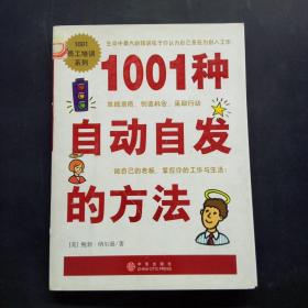 1001种自动自发的方法