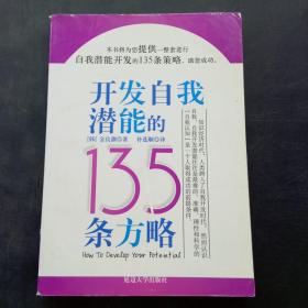 开发自我潜能的135条方略