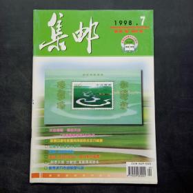 集邮1998 7