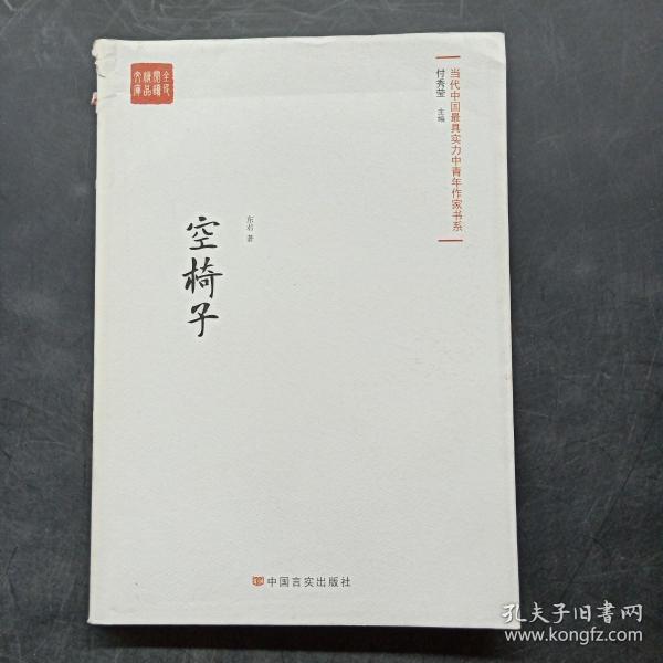 空椅子（当代最具实力中青年作家作品选，各大报纸、网站发表）