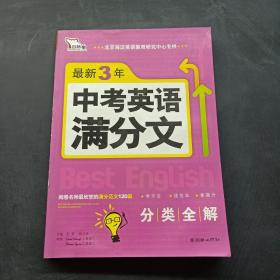 智慧熊·最新3年中考英语满分文（2008-2010）