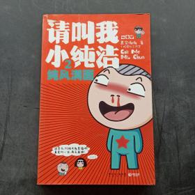 请叫我小纯洁2：纯风满面