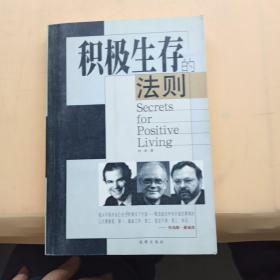 积极生存的法则