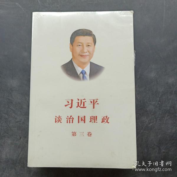 习近平谈治国理政第三卷（中文平装）