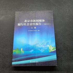 北京市新闻媒体履行社会责任报告2017 上册