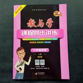 教与学课程同步讲练八年级英语上册