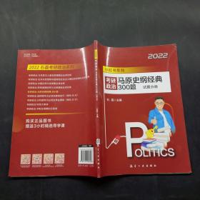 考研政治马原史纲经典300题试题分册