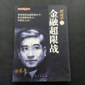 郎咸平说：金融超限战