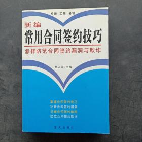 新编常用合同签约技巧