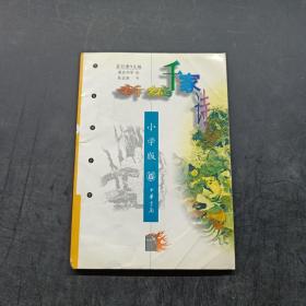 新编千家诗（小学版）