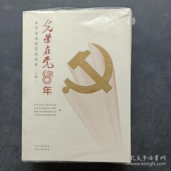 光荣在党50年(北京百名党员风采录上下)