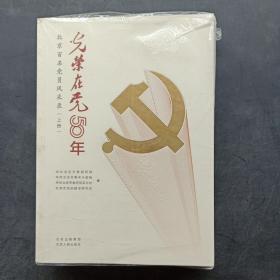 光荣在党50年(北京百名党员风采录上下)