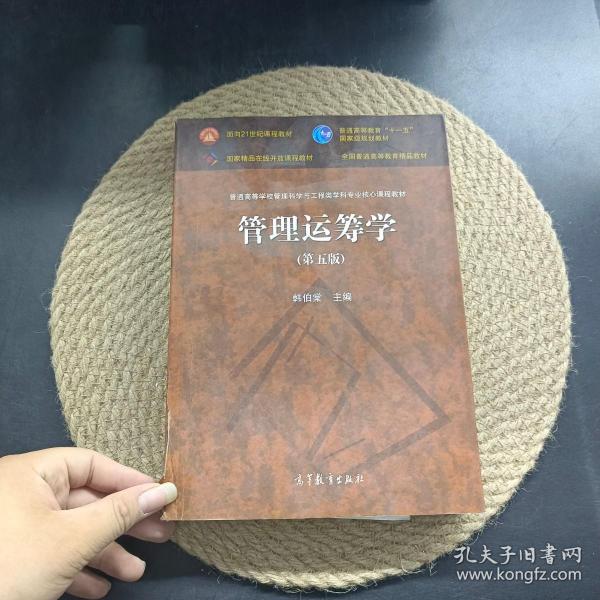 管理运筹学（第五版）