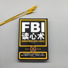 FBI读心术：美国联邦警察的超级心理密码