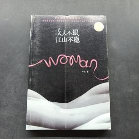 女人不狠 江山不稳