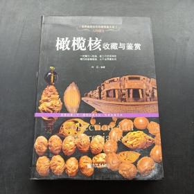 人间瑰宝：橄榄核收藏与鉴赏