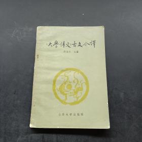 《大学语文》古文今译