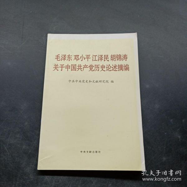 毛泽东邓小平江泽民胡锦涛关于中国共产党历史论述摘编（普及本）