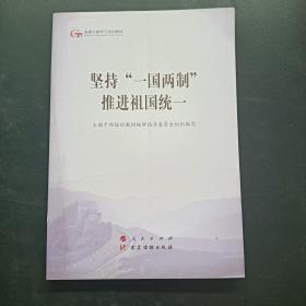 坚持“一国两制”推进祖国统一（第五批全国干部学习培训教材）