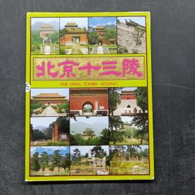 明信片：《北京十三陵》 10张