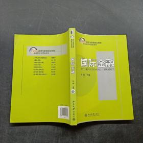 国际金融/21世纪经济与管理规划教材·国际经济与贸易系列