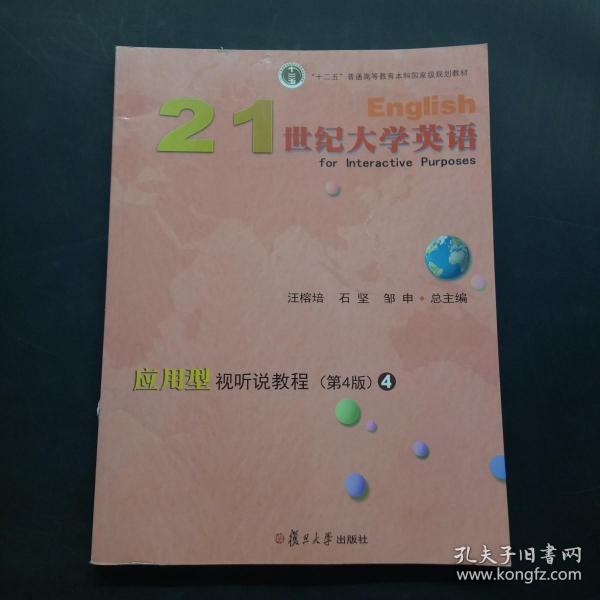 21世纪大学英语应用型视听说教程4（第4版附光盘）