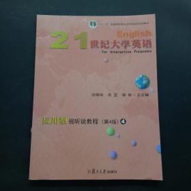 21世纪大学英语应用型视听说教程4（第4版附光盘）