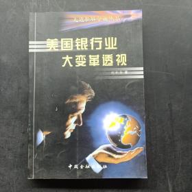 美國(guó)銀行業(yè)大變革透視