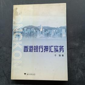 香港银行押汇实务