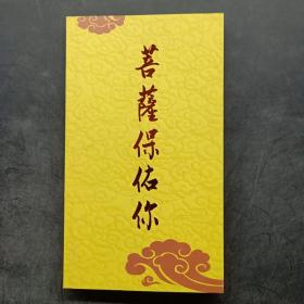 菩萨保佑你