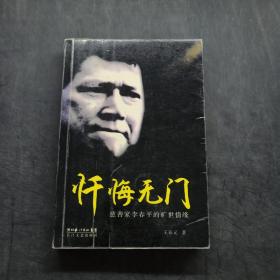 忏悔无门：慈善家李春平的旷世情缘