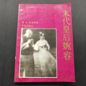 末代皇后婉容