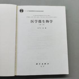 医学微生物学（第三版）/全国普通高等教育医学类系列教材·“十二五”高等教育本科国家级规划教材