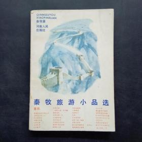 秦牧旅游小品选