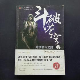 斗破苍穹2升级修炼之路