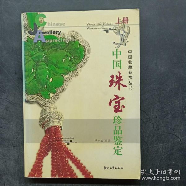 中国珠宝珍品鉴定:[图集]