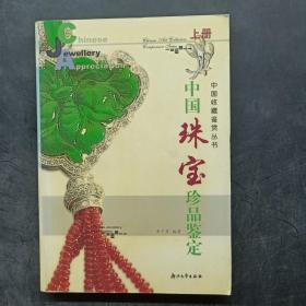 中国珠宝珍品鉴定上册