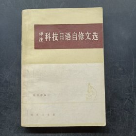 译注科技日语自修文选