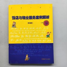 飯店與物業(yè)服務(wù)案例解析