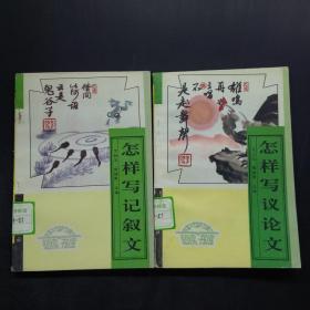 怎樣寫記敘文 上下