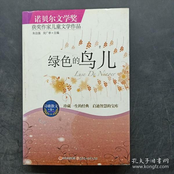 绿色的鸟儿：诺贝尔文学奖获奖作家儿童文学作品--诗歌散文卷